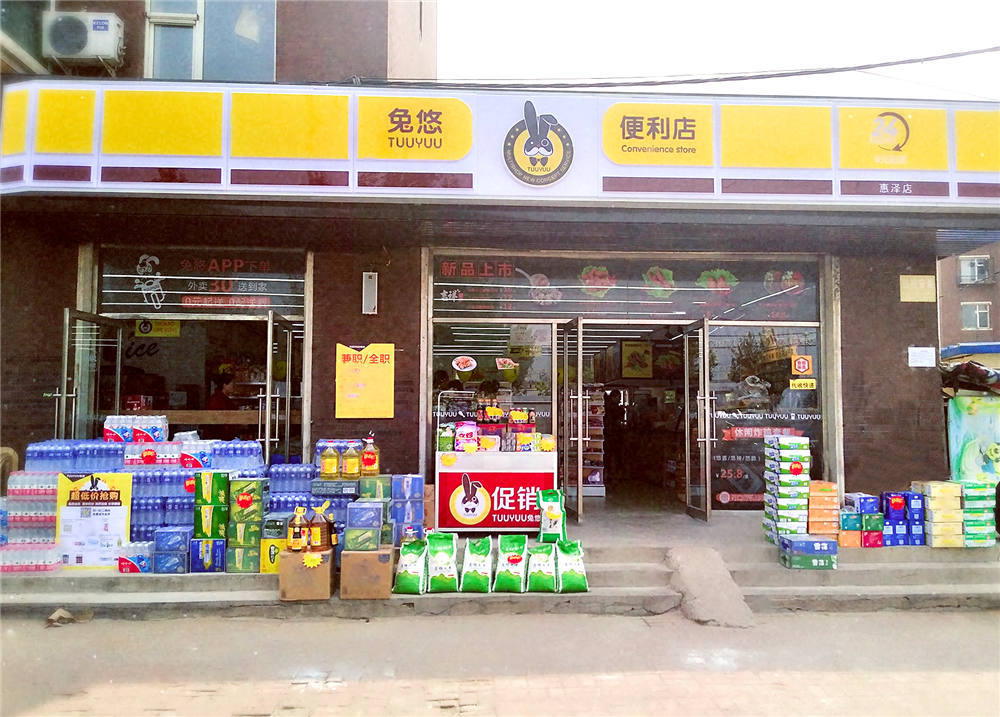 兔悠共享便利店(惠泽园店)_兔悠tuuyuu新零售共享便利