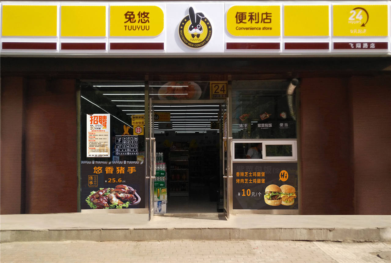 兔悠共享便利店(飞翔路店)