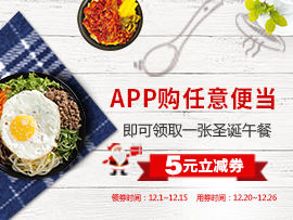 APP购任意便当，送圣诞午餐卷