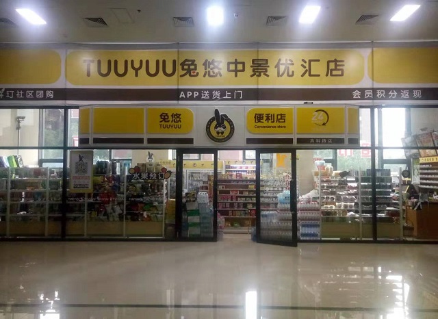 兔悠便利店（高科路店）