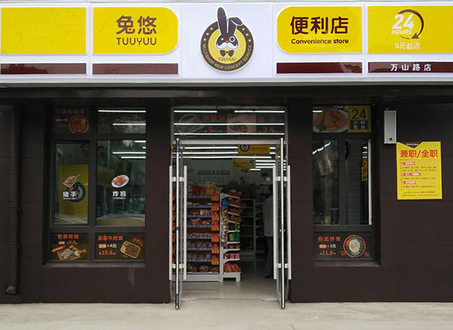 兔悠共享便利店（万山路店）