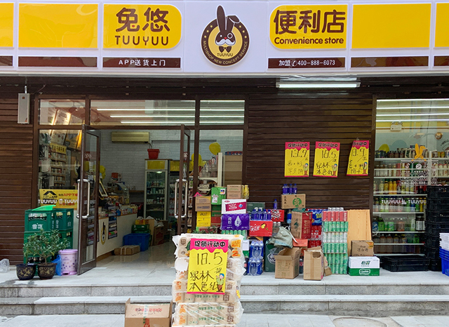 兔悠共享便利店（九门路店）