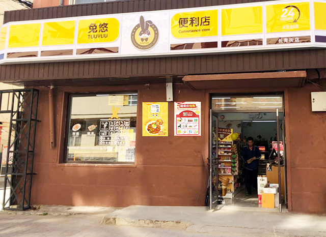 兔悠共享便利店（长青街店）