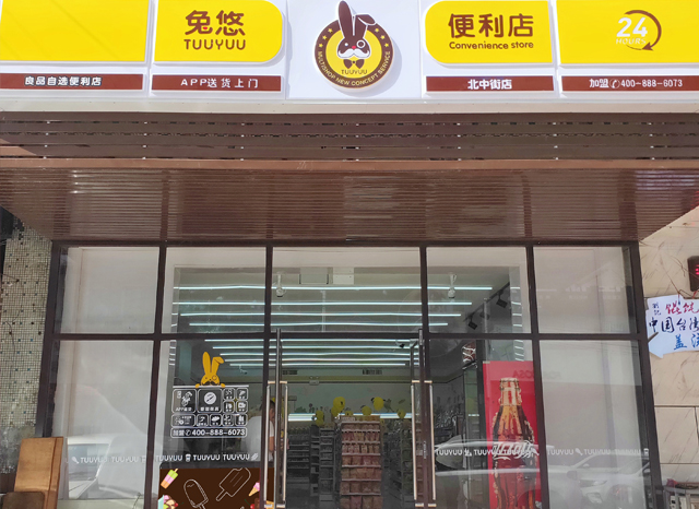 兔悠便利店（北中街店）