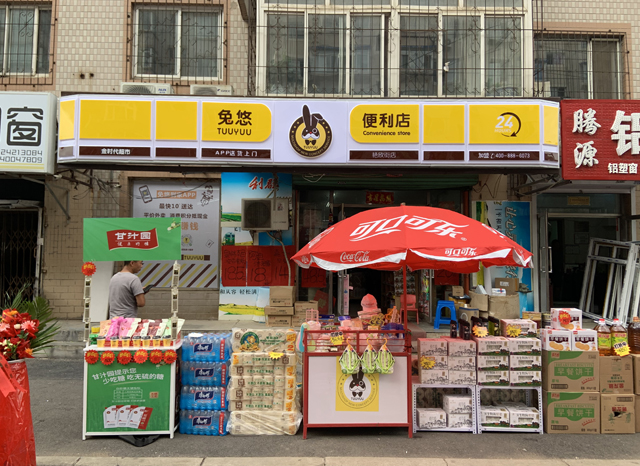 兔悠便利店（艳欣街店）