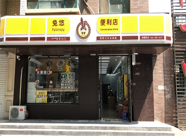 兔悠共享便利店（欧尚一品店）