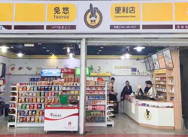 兔悠共享便利店（北站北进站口店）