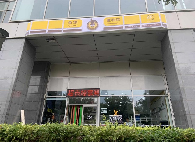 兔悠便利店（北陵大街店）