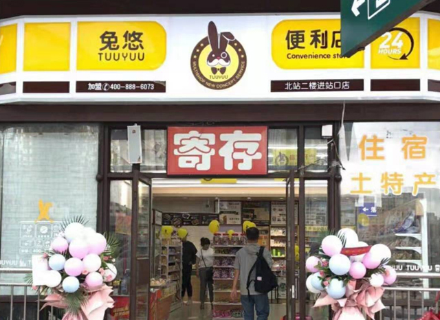 兔悠便利店（北站二楼进站口店）