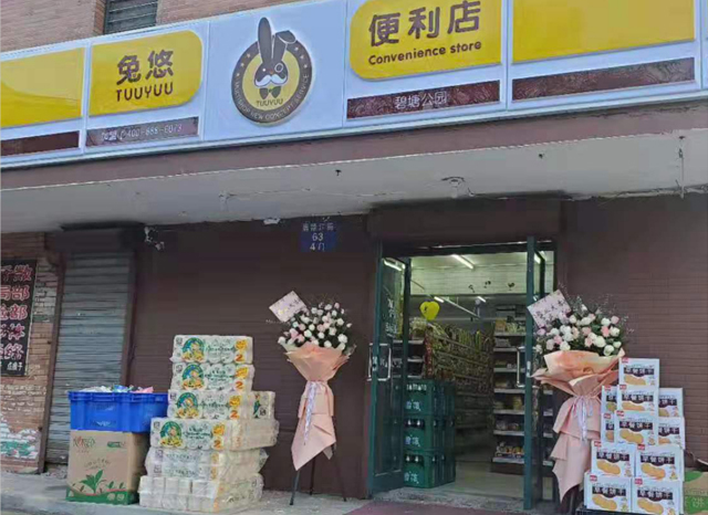 兔悠共享便利店（碧塘公园店）