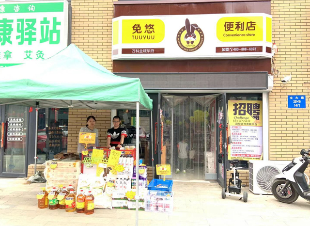 兔悠便利店（小北街店）