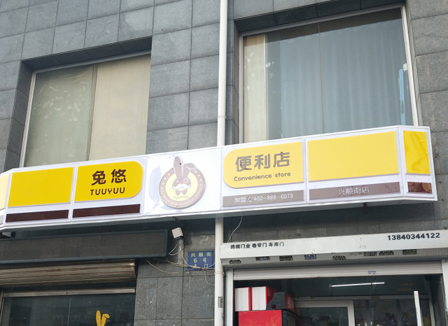 兔悠共享便利店（兴顺街店）