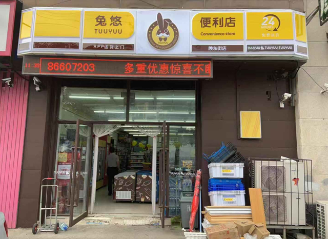 兔悠便利店（陵东街店）