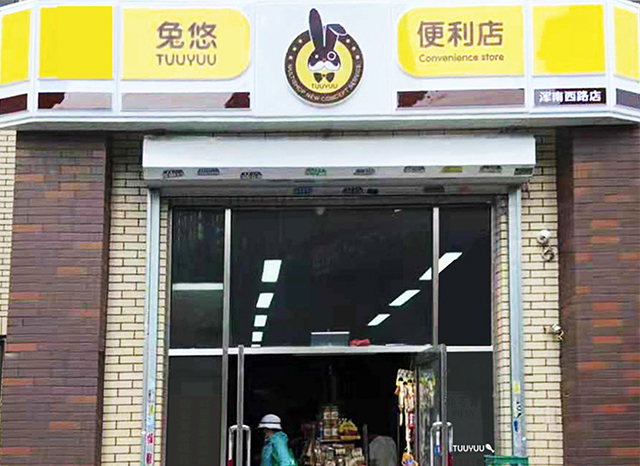 兔悠便利店（浑南西路店）