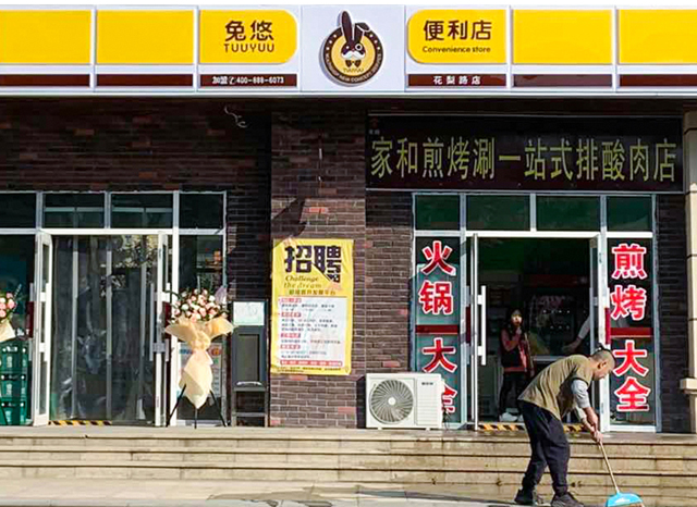 兔悠共享便利店（花梨路店）