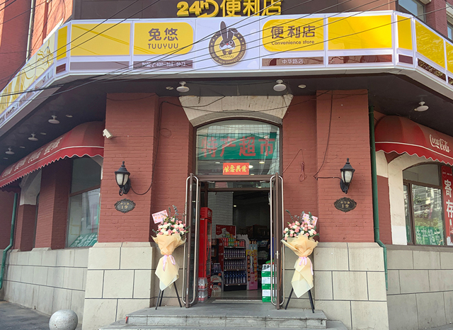 兔悠共享便利店（中华路店）