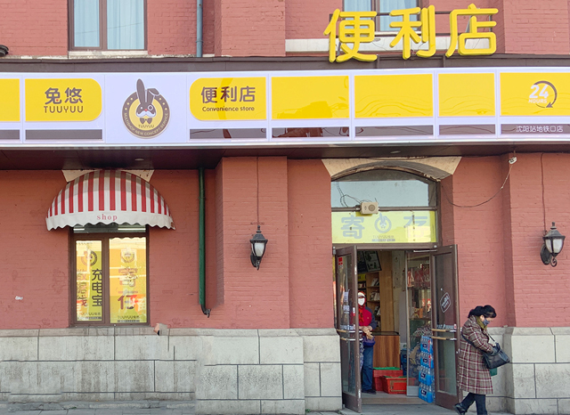 兔悠共享便利店（沈阳站地铁口店）
