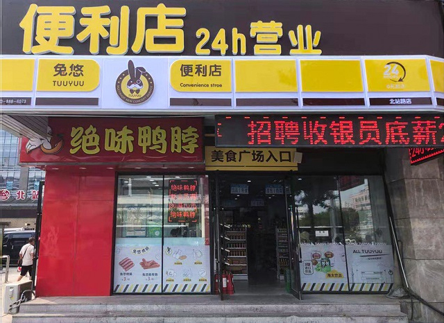 兔悠便利店（北站路店）