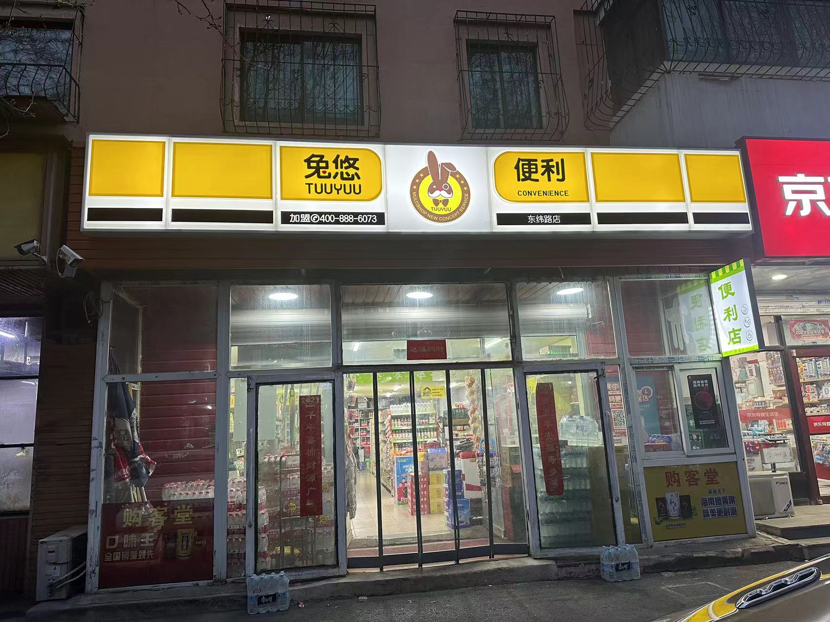 兔悠便利店（东纬路店）